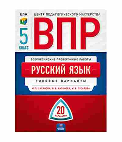 Книга ВПР Русс.яз. 5кл. Гусарова И.В.,Хасянова М.П., б-266, Баград.рф
